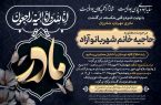 پیام تسلیت به خادم مردم، سرکار خانم دکتر الهام آزاد