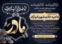 پیام تسلیت به خادم مردم، سرکار خانم دکتر الهام آزاد