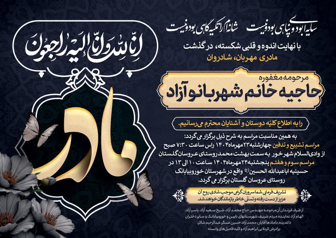 پیام تسلیت به خادم مردم، سرکار خانم دکتر الهام آزاد