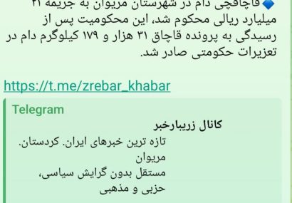 در راستای تشدید اقدامات نظارتی و مقابله با پدیده قاچاق دام: