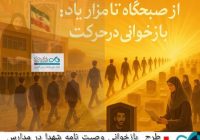 از صبحگاه شهدا تا بهشت اکبر؛ حرکت انقلابی دانشآموزان دبیرستان سمیه تنگستان در بازخوانی وصیتنامه شهید عبدالکریم شورکی