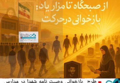 از صبحگاه شهدا تا بهشت اکبر؛ حرکت انقلابی دانش‌آموزان دبیرستان سمیه تنگستان در بازخوانی وصیت‌نامه شهید عبدالکریم شورکی