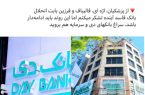 بیانیه رسمی جمعی از فرزندان شاهد و ایثارگر در واکنش به توییت اخیر آقای امیرحسین ثابتی درباره بانک دی