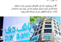 بیانیه رسمی جمعی از فرزندان شاهد و ایثارگر در واکنش به توییت اخیر آقای امیرحسین ثابتی درباره بانک دی