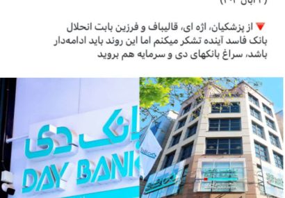 بیانیه رسمی جمعی از فرزندان شاهد و ایثارگر در واکنش به توییت اخیر آقای امیرحسین ثابتی درباره بانک دی