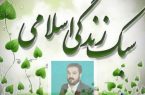 نقش فرهنگ در سبک زندگی؛ ضرورت اجرای طرح تحول اجتماعی ـ فرهنگی کشوربه گزارش خبرنگار رسانه شهید یاران؛