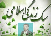 نقش فرهنگ در سبک زندگی؛ ضرورت اجرای طرح تحول اجتماعی ـ فرهنگی کشوربه گزارش خبرنگار رسانه شهید یاران؛