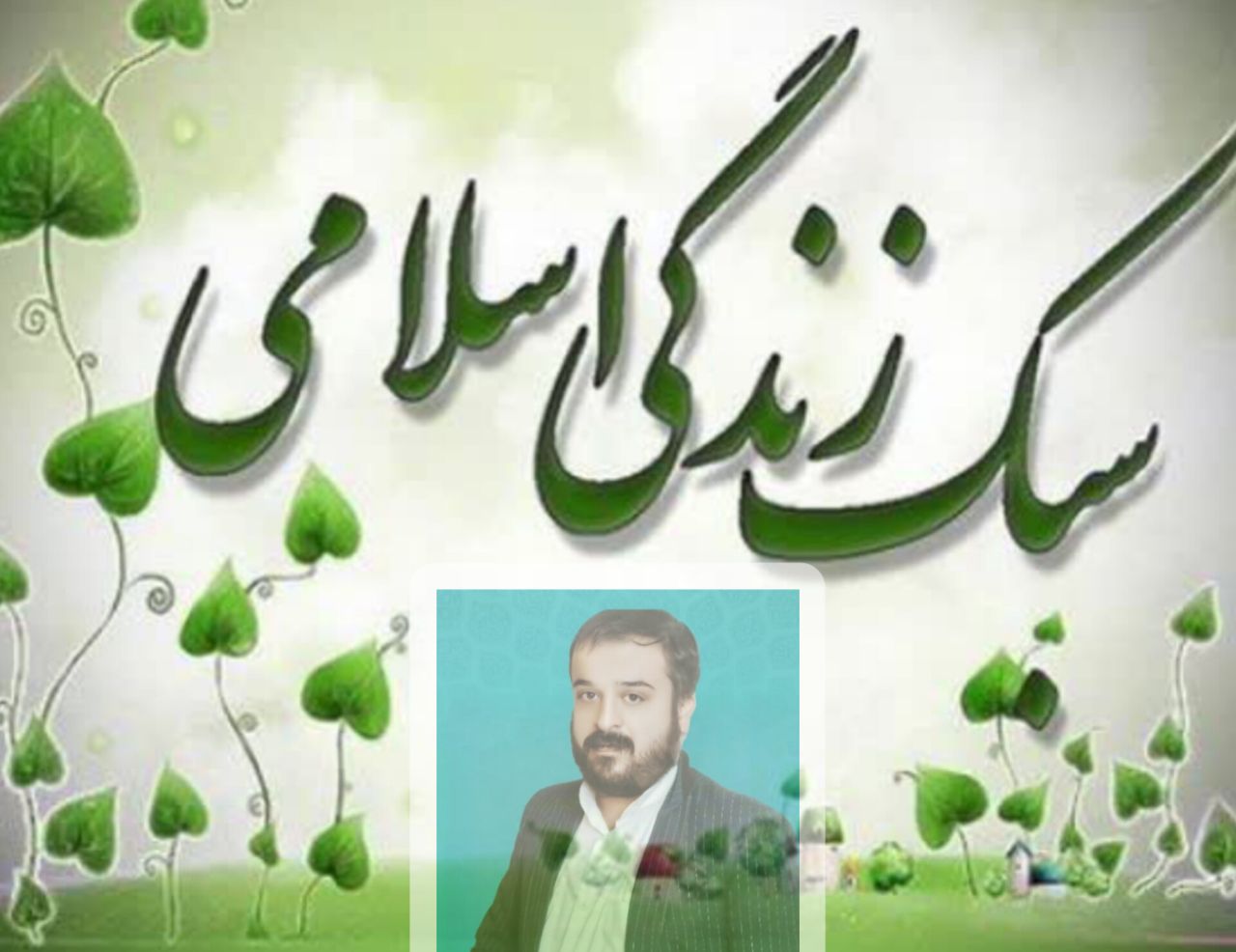 نقش فرهنگ در سبک زندگی؛ ضرورت اجرای طرح تحول اجتماعی ـ فرهنگی کشوربه گزارش خبرنگار رسانه شهید یاران؛