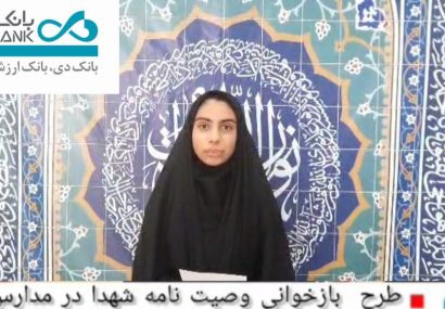 در آیینی معنوی و پرشکوه به نام «صبحگاه شهدایی» که در دبیرستان سمیه شهرستان تنگستان از توابع استان بوشهر برگزار شد