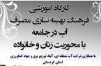 در راستای اطلاع‌رسانی و فرهنگ‌سازی شیوه‌های مصرف آب در جامعه: