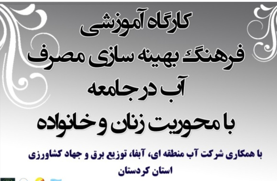 در راستای اطلاع‌رسانی و فرهنگ‌سازی شیوه‌های مصرف آب در جامعه:
