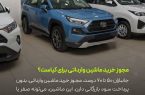 مطالبه عدالت در سهمیه خودرو برای فرزندان شاهدهمزمان با مطالبه پایان تعلیق لایحه جامع ایثارگران، خانواده‌های شاهد از دولت و مجلس خواستار اصلاح فوری آیین‌نامه اختصاص سهمیه خودرو شده‌اند.