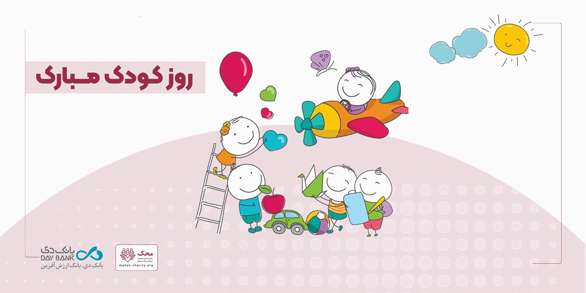 آغاز کمپین «من هم کودکی کردم» در بانک دیبه مناسبت ۸ اکتبر روز جهانی کودک، کمپین کمک به کودکان مبتلا به سرطان با شعار «من هم کودکی کردم» در بانک دی آغاز شد.