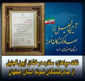 نفت سپاهان؛ ستاره درخشان آیین تجلیل از صادرکنندگان نمونه استان اصفهان