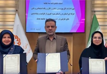 امضای تفاهمنامه سهجانبه در راستای ارتقای مهارت و توانمندسازی جامعه هدف بهزیستی