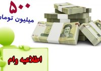  مدیرعامل بانک قرض‌الحسنه مهر ایران خبر داد: آغاز پرداخت وام ۵۰۰ میلیونی قرض‌الحسنه  