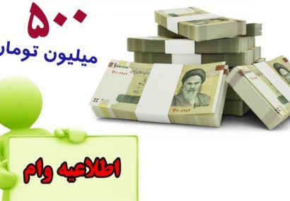  مدیرعامل بانک قرض‌الحسنه مهر ایران خبر داد: آغاز پرداخت وام ۵۰۰ میلیونی قرض‌الحسنه  