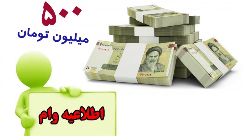  مدیرعامل بانک قرض‌الحسنه مهر ایران خبر داد: آغاز پرداخت وام ۵۰۰ میلیونی قرض‌الحسنه  