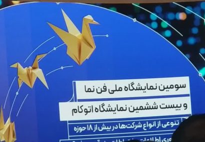 درآیین افتتاحیه نمایشگاه فننما ۱۴۰۴و نمایشگاه اتوکام اصفهان مطرح شد: فننما نقطه عطف اصفهان در مسیر حکمرانی هوشمند و اقتصاد دانشبنیان است