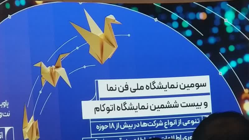 درآیین افتتاحیه نمایشگاه فننما ۱۴۰۴و نمایشگاه اتوکام اصفهان مطرح شد: فننما نقطه عطف اصفهان در مسیر حکمرانی هوشمند و اقتصاد دانشبنیان است