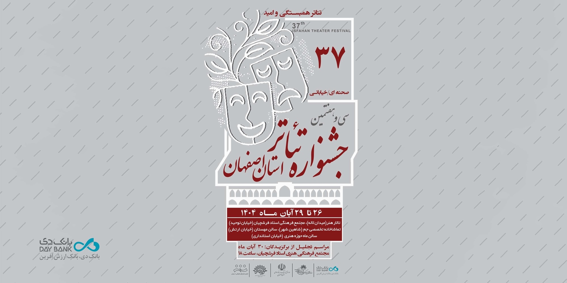 برگزاری سی‌وهفتمین جشنواره تئاتر استان اصفهان با مشارکت بانک دی