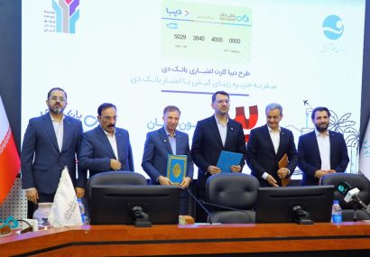 گام مشترک بانک دی و منطقه آزاد کیش برای توسعه خدمات مالی نوآورانه در جزیره