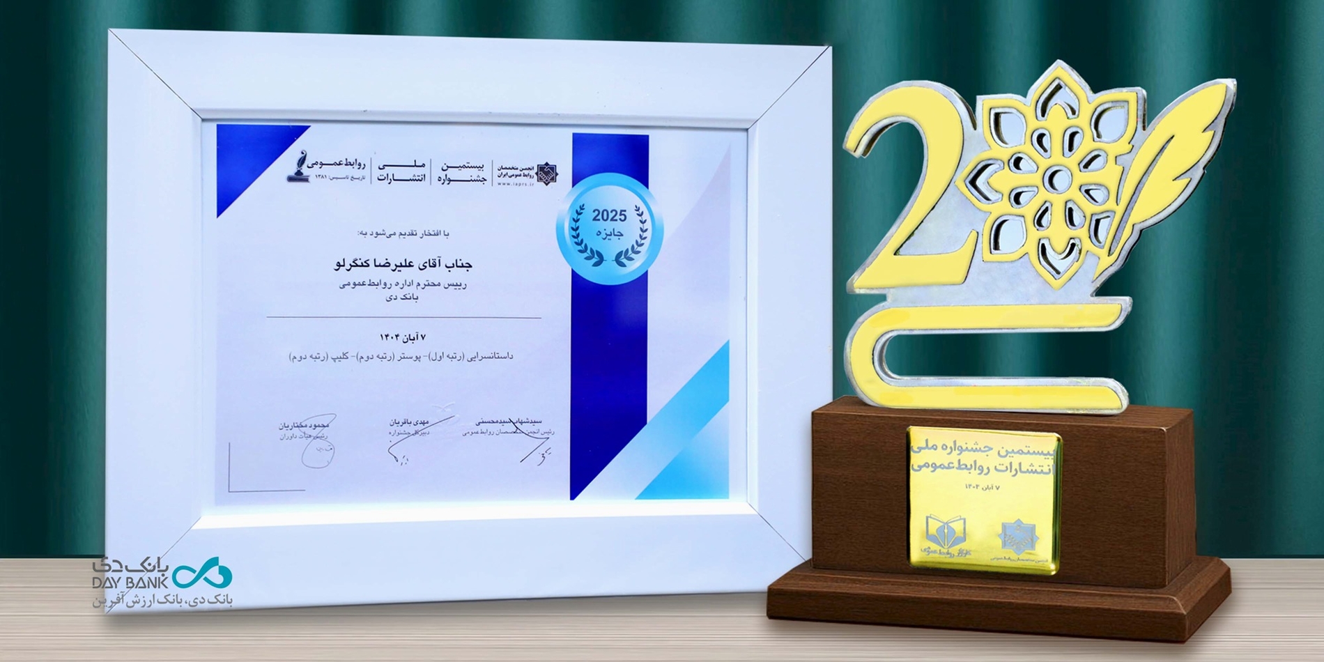 درخشش روابطعمومی بانک دی در بیستمین جشنواره ملی انتشارات روابطعمومی