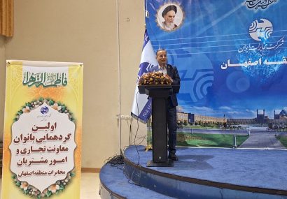  برگزاری اولین گردهمایی بانوان معاونت تجاری و امور مشتریان مخابرات منطقه اصفهان