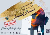  مهلت ارسال آثار به دهمین جشنواره ملی تئاتر «ایثار» تا ۳۰ آذرماه تمدید شد