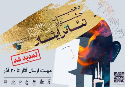 مهلت ارسال آثار به دهمین جشنواره ملی تئاتر «ایثار» تا ۳۰ آذرماه تمدید شد