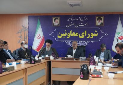 سرپرست بنیاد شهید اصفهان بر شفافیت و سرعت در خدماترسانی تأکید کرد