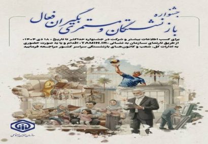 جشنواره انتخاب بازنشستگان و مستمریبگیران فعال تأمین اجتماعی برگزار میشود جشنواره انتخاب بازنشستگان و مستمریبگیران فعال تأمین اجتماعی برگزار میشود