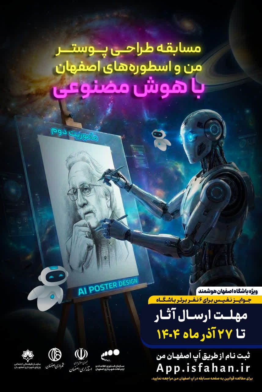دعوت از شهروندان برای مشارکت در فراخوان طراحی پوستر من و اسطورههای اصفهان با تاکید بر بهره گیری از خلاقیت و هوش مصنوعی