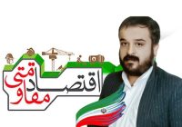 محمد رضا بهمئی:اقتصاد مقاومتی؛ اعتماد به مردم، نسخه عبور از فشارهای اقتصادی