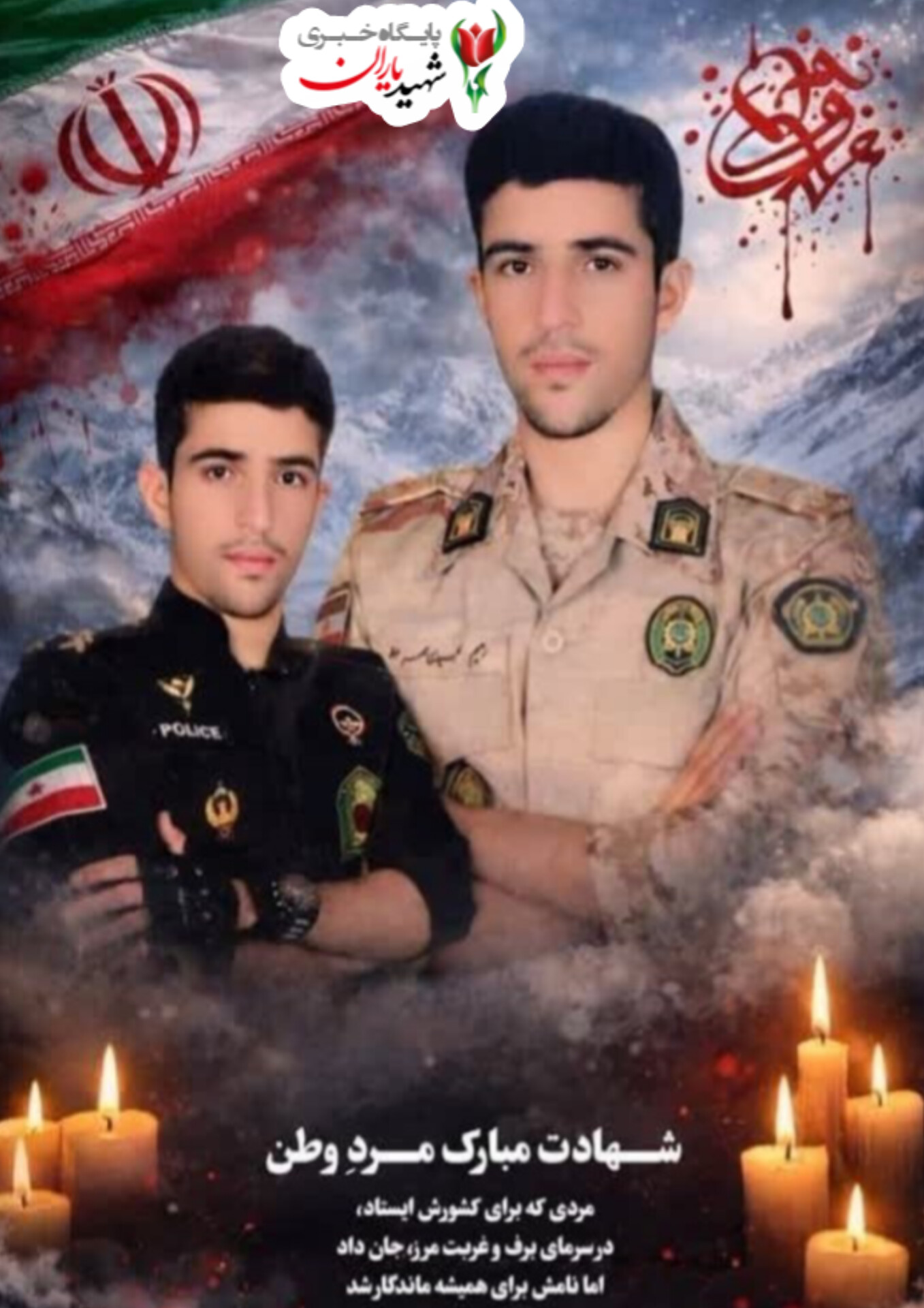 شهادت مرزبانان کهگیلویه و بویراحمدی در کردستان