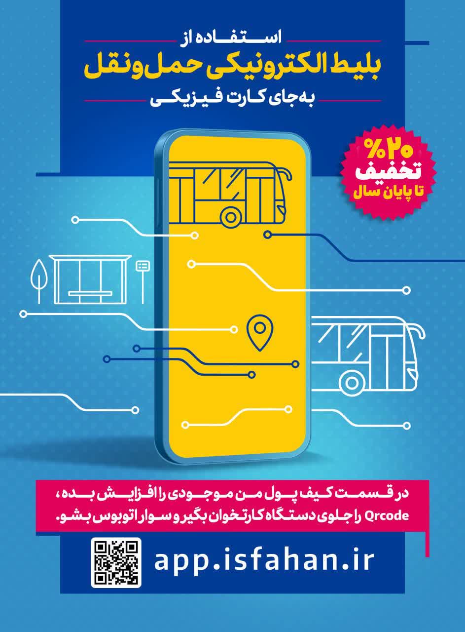تخفیف ۲۰ درصد بلیت اتوبوس های شهری در اپلیکیشن «اصفهان‌من» از اول دی ماه تا پایان سال