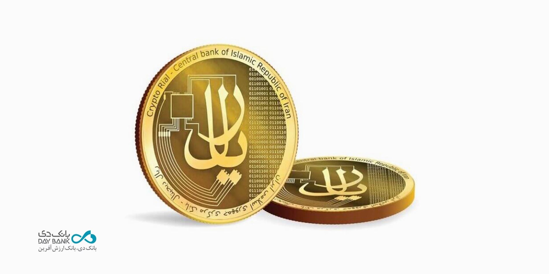 ریال دیجیتال در «بانک دی» عملیاتی شد