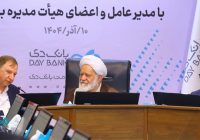 تجلیل رئیس شورای فقهی بانک مرکزی از عملکرد بانک دی در کنترل ناترازی و رسیدن به ثبات