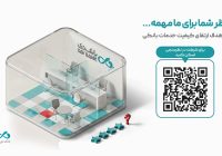  نظرسنجی رضایتمندی مشتریان شبکه بانکی؛ فرصتی برای ثبت دیدگاه‌های مشتریان بانک دی