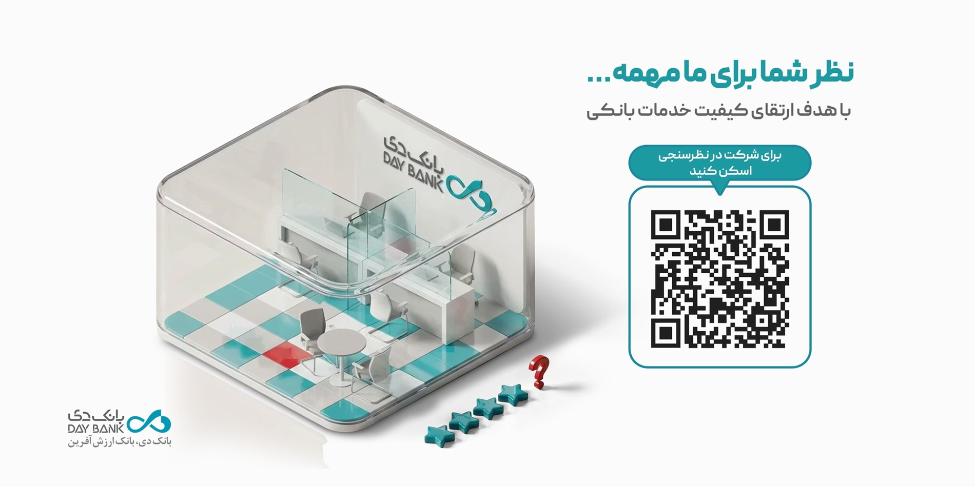  نظرسنجی رضایتمندی مشتریان شبکه بانکی؛ فرصتی برای ثبت دیدگاه‌های مشتریان بانک دی