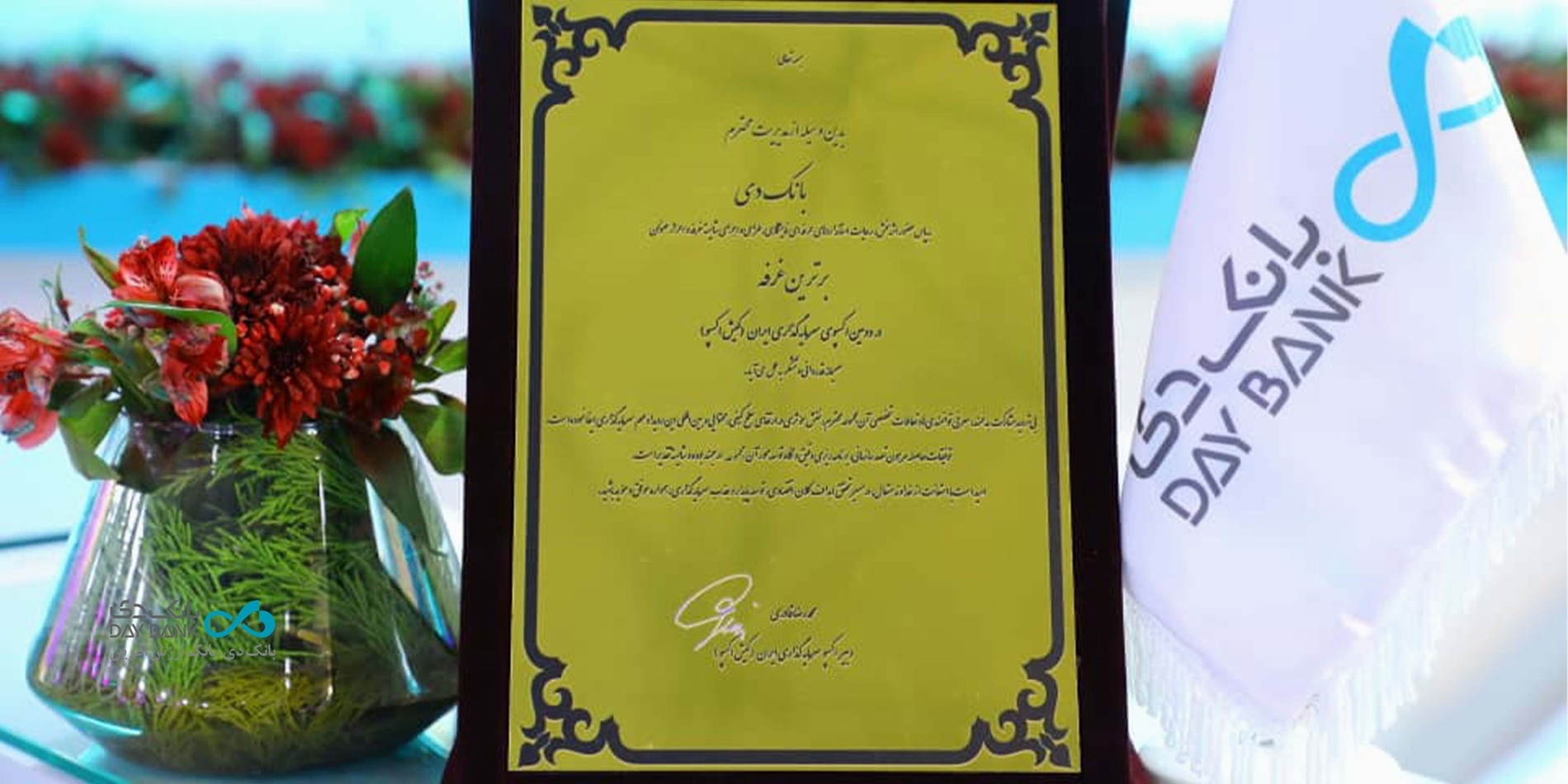 پایان کیش اکسپو با اهدای تندیس برترین غرفه به بانک دی