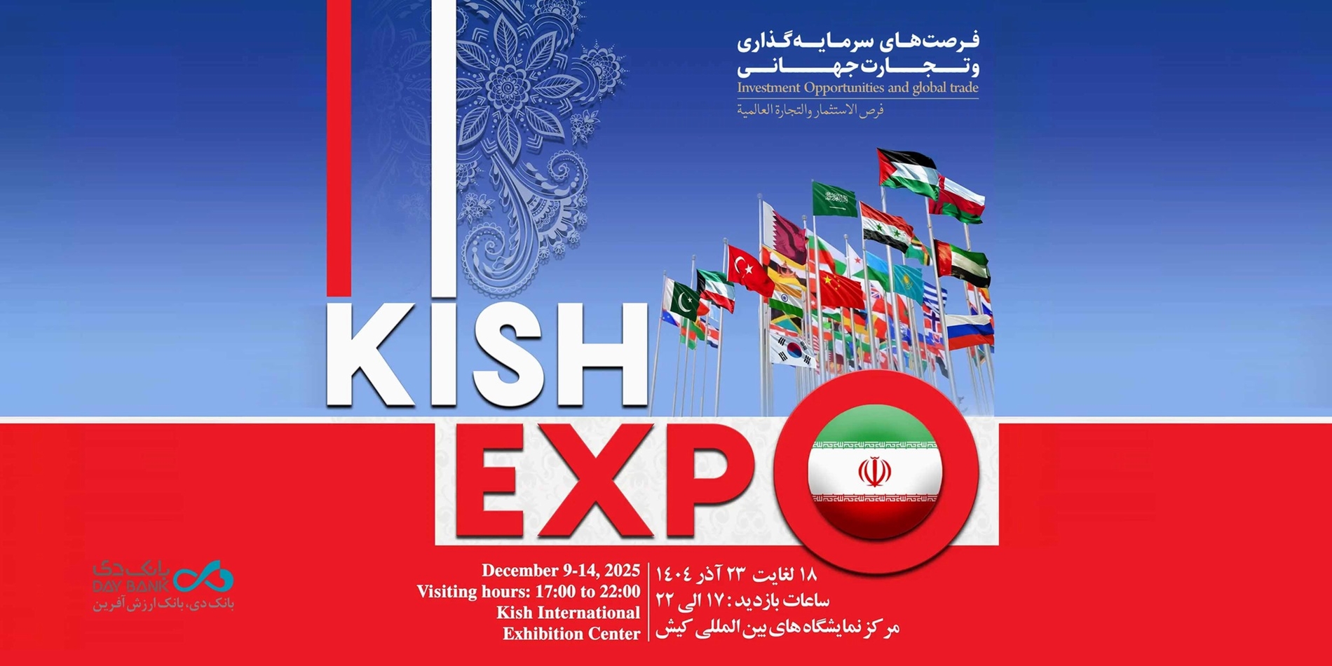 با هدف توسعه سهم بازار؛ حضور بانک دی در نمایشگاه کیش اکسپو ۲۰۲۵