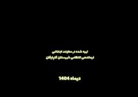  غافلگیری سربازان متاهل فرماندهی انتظامی شهرستان گلپایگان توسط همسرانشان +ویدئو