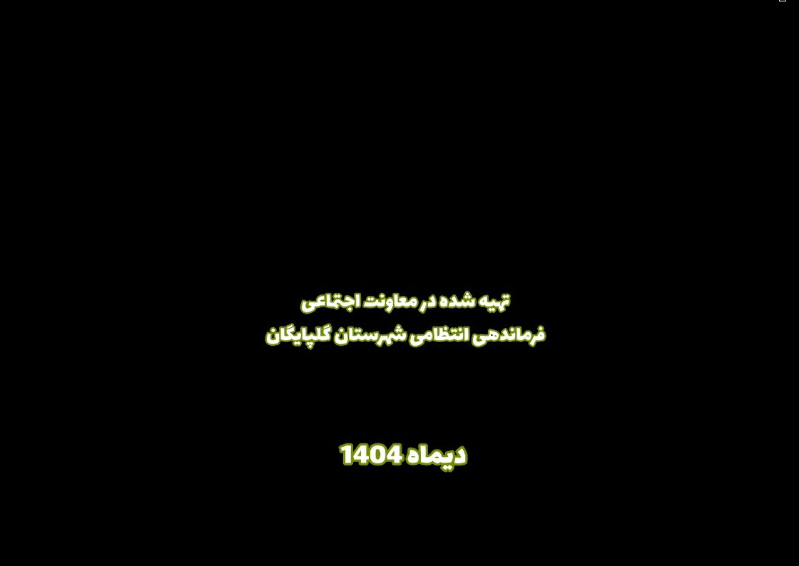  غافلگیری سربازان متاهل فرماندهی انتظامی شهرستان گلپایگان توسط همسرانشان +ویدئو