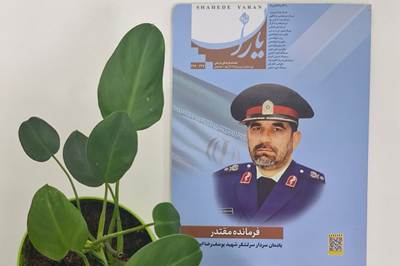  توسط گروه مجلات شاهد:«شاهد یاران» یادمان سردار سرلشکر شهید یوسف رضا ابوالفتحی منتشر شد