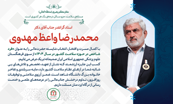  فرد شاخص حوزه سلامت کشور از دانشگاه شاهد معرفی شد