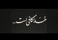 رهبر انقلاب: «. حَسْبُنَا اللَّهُ وَ نِعْمَ الْوَکیلُ نِعْمَ الْمَوْلى وَ نِعْمَ النَّصیرُ»؛ یعنی خداوند ما را کفایت می کند » فقط شعار نیست؛ باید در میدان عمل محقق شود رهبر انقلاب: «. حَسْبُنَا اللَّهُ وَ نِعْمَ الْوَکیلُ نِعْمَ الْمَوْلى وَ نِعْمَ النَّصیرُ»؛ یعنی خداوند ما را کفایت می کند » فقط شعار نیست؛ باید در میدان عمل محقق شود