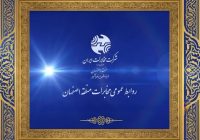  کسب رتبه نخست کشوری روابط عمومی مخابرات منطقه اصفهان