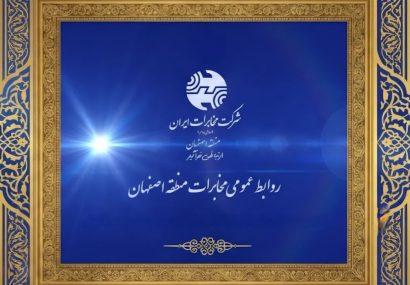 کسب رتبه نخست کشوری روابط عمومی مخابرات منطقه اصفهان