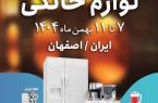 بیستونهمین نمایشگاه لوازم خانگی با حضور ۴۰ برند در اصفهان در حال برگزاری است